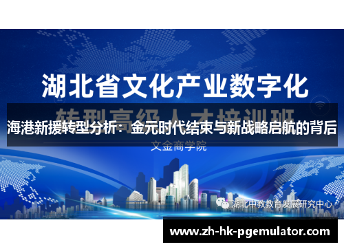 海港新援转型分析：金元时代结束与新战略启航的背后