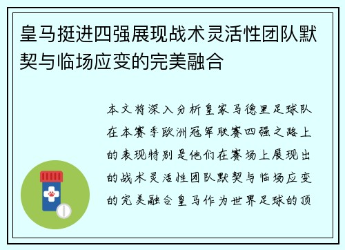 皇马挺进四强展现战术灵活性团队默契与临场应变的完美融合