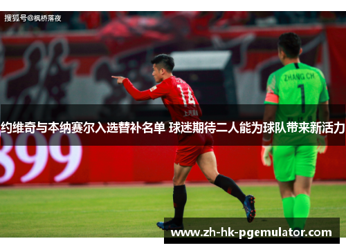 约维奇与本纳赛尔入选替补名单 球迷期待二人能为球队带来新活力