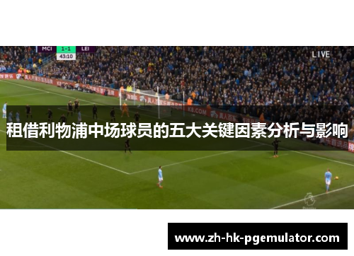 租借利物浦中场球员的五大关键因素分析与影响