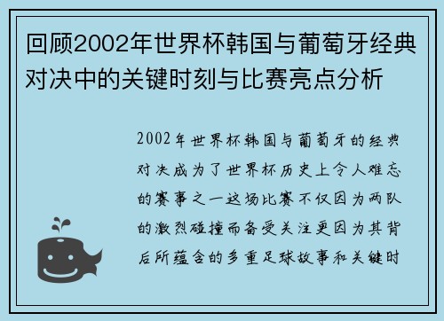 回顾2002年世界杯韩国与葡萄牙经典对决中的关键时刻与比赛亮点分析