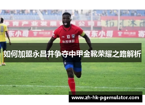 如何加盟永昌并争夺中甲金靴荣耀之路解析