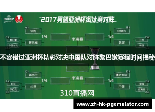 不容错过亚洲杯精彩对决中国队对阵黎巴嫩赛程时间揭秘