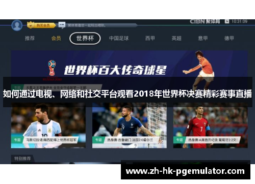 如何通过电视、网络和社交平台观看2018年世界杯决赛精彩赛事直播
