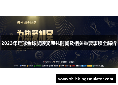 2023年足球金球奖颁奖典礼时间及相关重要事项全解析