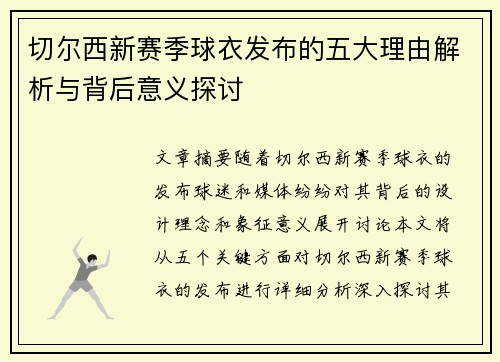 切尔西新赛季球衣发布的五大理由解析与背后意义探讨