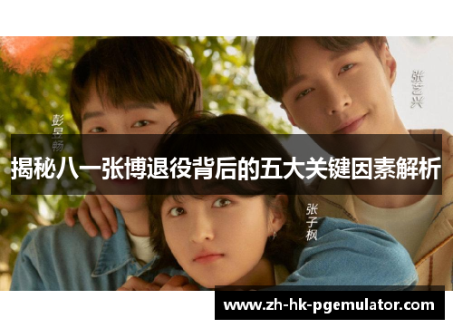 揭秘八一张博退役背后的五大关键因素解析
