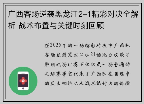 广西客场逆袭黑龙江2-1精彩对决全解析 战术布置与关键时刻回顾