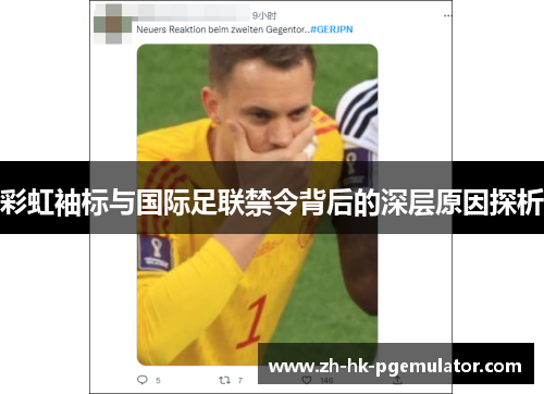彩虹袖标与国际足联禁令背后的深层原因探析