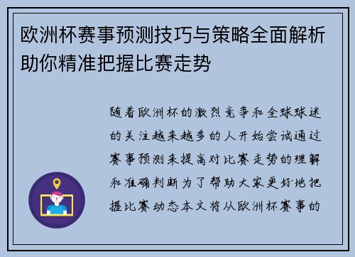 欧洲杯赛事预测技巧与策略全面解析助你精准把握比赛走势