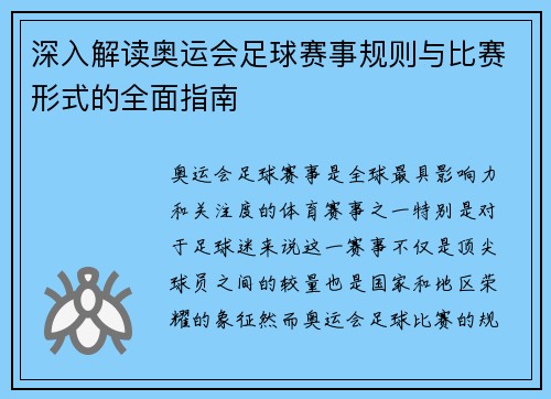 深入解读奥运会足球赛事规则与比赛形式的全面指南