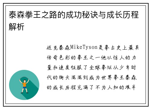 泰森拳王之路的成功秘诀与成长历程解析