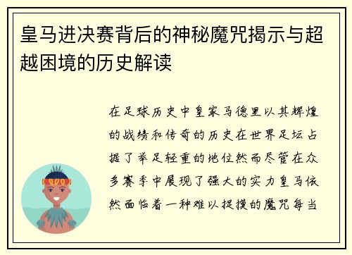 皇马进决赛背后的神秘魔咒揭示与超越困境的历史解读