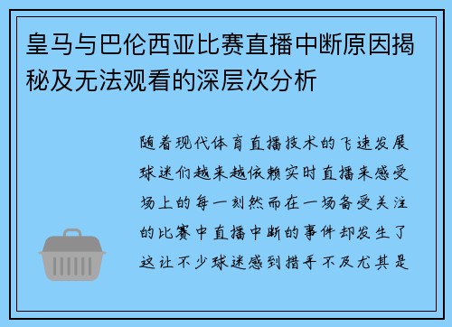 皇马与巴伦西亚比赛直播中断原因揭秘及无法观看的深层次分析