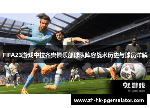 FIFA23游戏中拉齐奥俱乐部球队阵容战术历史与球员详解