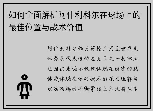 如何全面解析阿什利科尔在球场上的最佳位置与战术价值