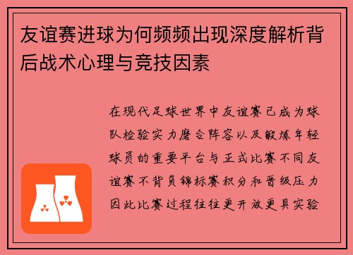 友谊赛进球为何频频出现深度解析背后战术心理与竞技因素