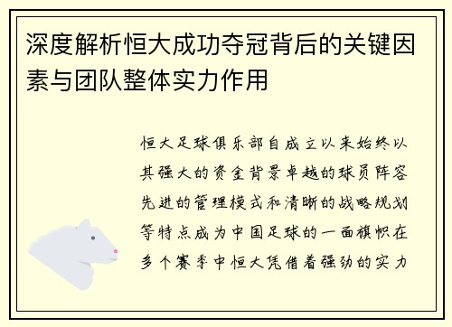 深度解析恒大成功夺冠背后的关键因素与团队整体实力作用
