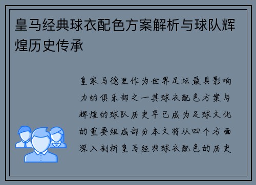 皇马经典球衣配色方案解析与球队辉煌历史传承