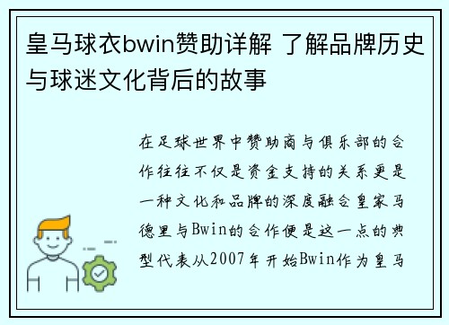 皇马球衣bwin赞助详解 了解品牌历史与球迷文化背后的故事