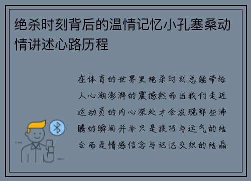 绝杀时刻背后的温情记忆小孔塞桑动情讲述心路历程
