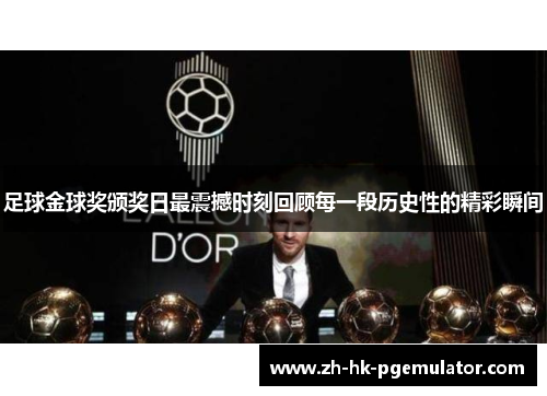 足球金球奖颁奖日最震撼时刻回顾每一段历史性的精彩瞬间