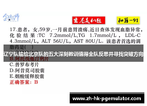 辽宁队输给北京队的五大深刻教训值得全队反思并寻找突破方向