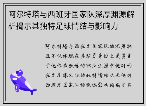 阿尔特塔与西班牙国家队深厚渊源解析揭示其独特足球情结与影响力