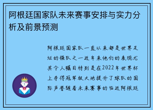 阿根廷国家队未来赛事安排与实力分析及前景预测