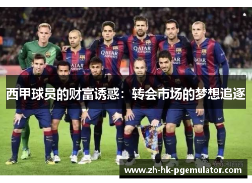 西甲球员的财富诱惑:转会市场的梦想追逐 西甲球员的财富诱惑:转会市场的梦想追逐