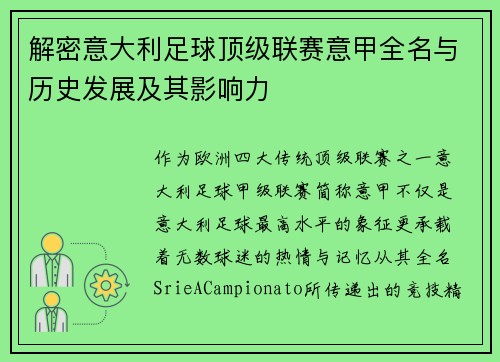 解密意大利足球顶级联赛意甲全名与历史发展及其影响力 解密意大利足球顶级联赛意甲全名与历史发展及其影响力