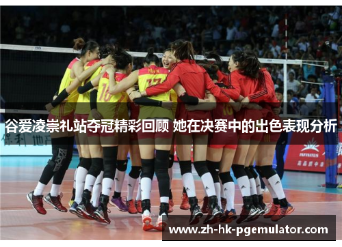 谷爱凌崇礼站夺冠精彩回顾 她在决赛中的出色表现分析