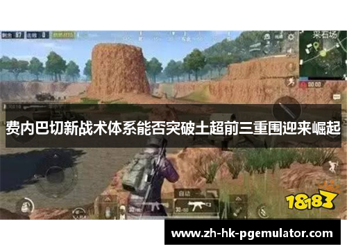 费内巴切新战术体系能否突破土超前三重围迎来崛起