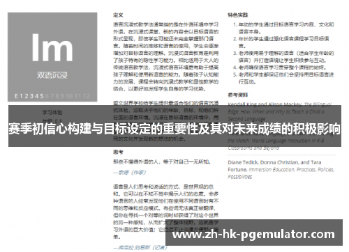 赛季初信心构建与目标设定的重要性及其对未来成绩的积极影响