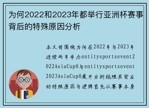 为何2022和2023年都举行亚洲杯赛事背后的特殊原因分析