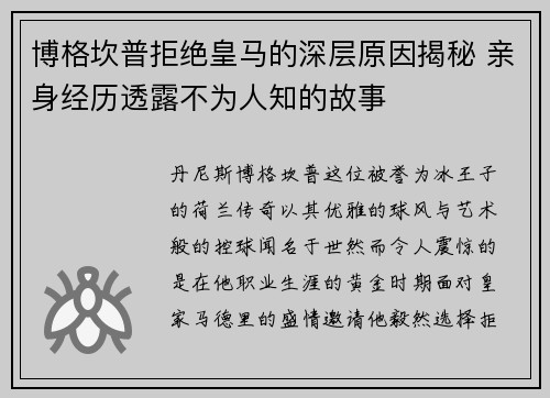 博格坎普拒绝皇马的深层原因揭秘 亲身经历透露不为人知的故事