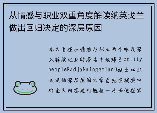 从情感与职业双重角度解读纳英戈兰做出回归决定的深层原因