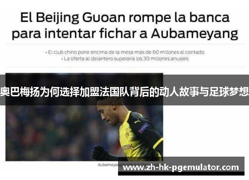 奥巴梅扬为何选择加盟法国队背后的动人故事与足球梦想