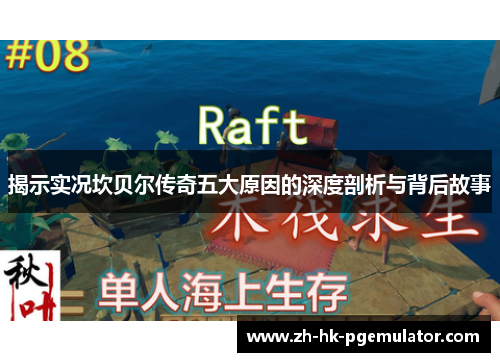 揭示实况坎贝尔传奇五大原因的深度剖析与背后故事