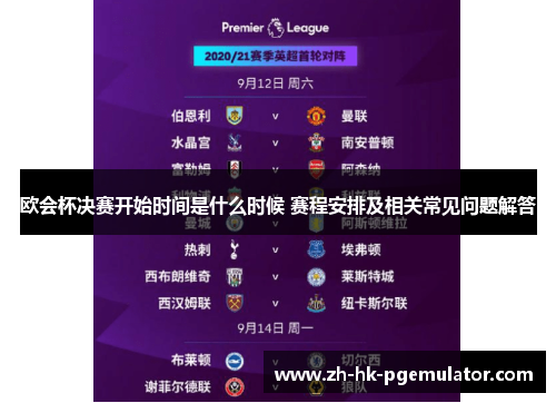 欧会杯决赛开始时间是什么时候 赛程安排及相关常见问题解答