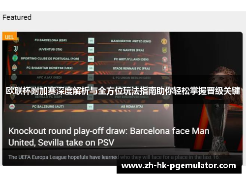 欧联杯附加赛深度解析与全方位玩法指南助你轻松掌握晋级关键