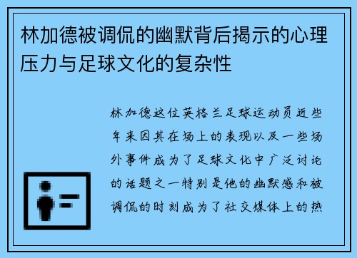林加德被调侃的幽默背后揭示的心理压力与足球文化的复杂性 林加德被调侃的幽默背后揭示的心理压力与足球文化的复杂性