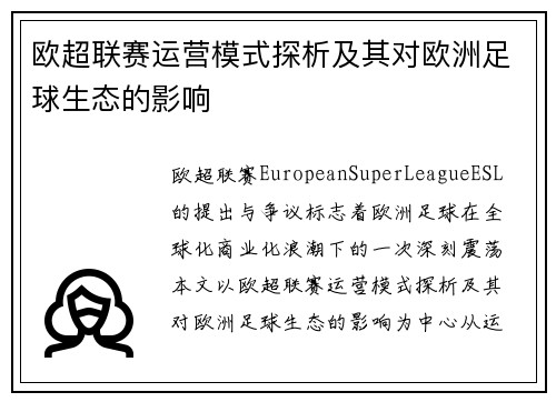 欧超联赛运营模式探析及其对欧洲足球生态的影响 欧超联赛运营模式探析及其对欧洲足球生态的影响