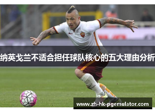 纳英戈兰不适合担任球队核心的五大理由分析