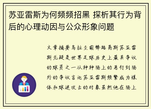 苏亚雷斯为何频频招黑 探析其行为背后的心理动因与公众形象问题