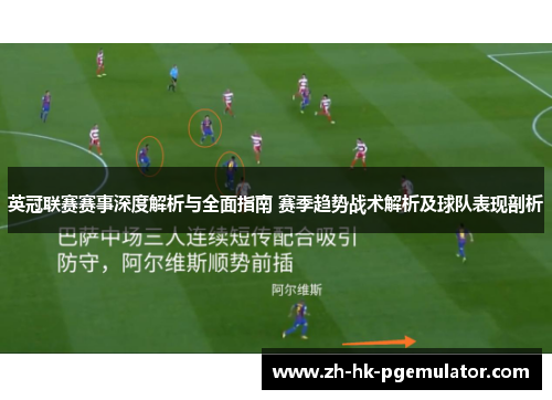 英冠联赛赛事深度解析与全面指南 赛季趋势战术解析及球队表现剖析